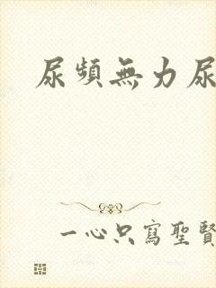 尿频无力尿不尽