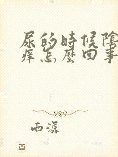 尿的时候阴道口痒怎么回事