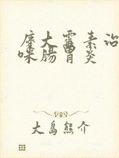 庆大霉素治疗猫咪肠胃炎