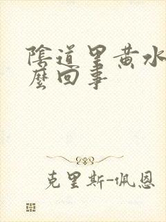 阴道里黄水是怎么回事