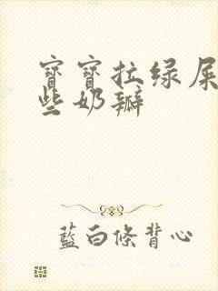 宝宝拉绿屎还有些奶瓣