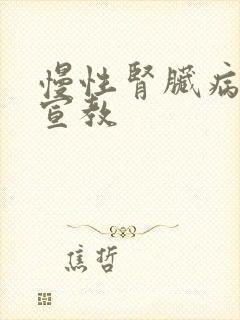 慢性肾脏病饮食宣教