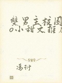 双男主校园abo小甜文推荐