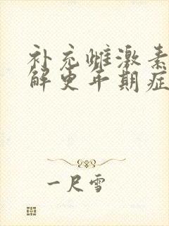 补充雌激素可缓解更年期症状吗?