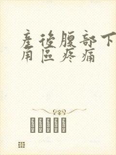 产后腹部下面三角区疼痛