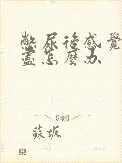 憋尿后感觉尿不尽怎么办