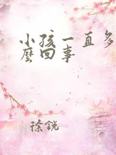 小孩一直多动怎么回事