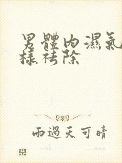 男体内湿气重怎样祛除