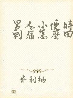 男人小便时尿道刺痛怎么回事