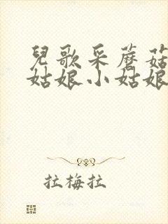 儿歌采蘑菇的小姑娘小姑娘