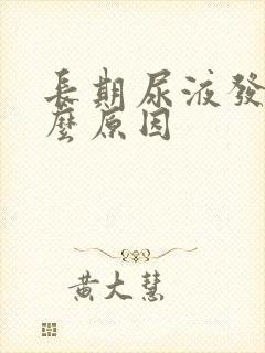 长期尿液发黄什么原因