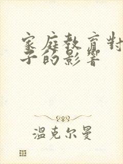 家庭教育对于孩子的影响