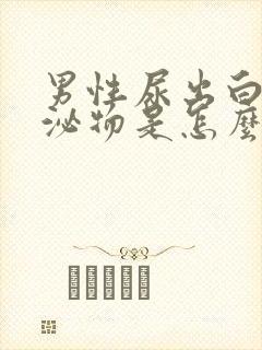 男性尿出白色分泌物是怎么回事