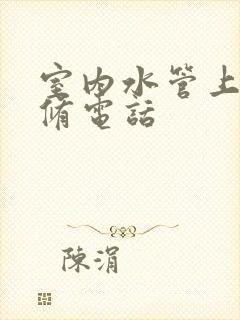 室内水管上门维修电话