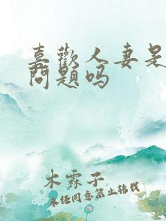 喜欢人妻是心理问题吗