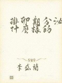 排卵期分泌物是什么样的