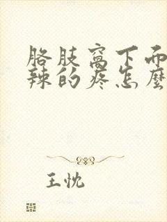 胳肢窝下面火辣辣的疼怎么回事