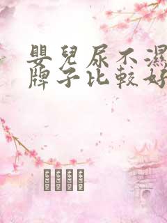 婴儿尿不湿哪个牌子比较好