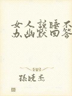 女人说睡不着咋办幽默回答她