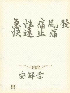 急性痛风发作期快速止痛