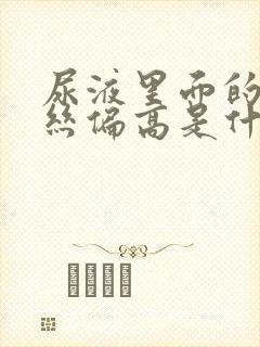 尿液里面的粘液丝偏高是什么意思