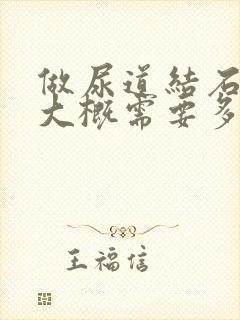 做尿道结石手术大概需要多少钱