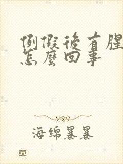 例假后有腥臭味怎么回事