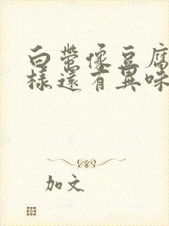 白带像豆腐渣一样还有异味