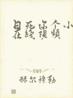 日死你个小骚货在线视频