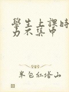 学生上课时注意力不集中