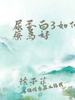 尿蛋白3如何治疗为好