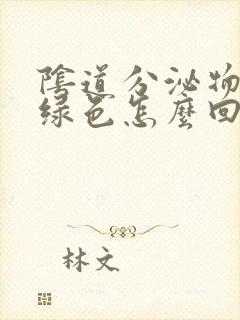 阴道分泌物是黄绿色怎么回事