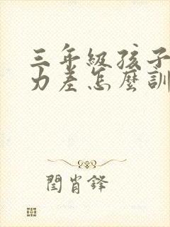 三年级孩子专注力差怎么训练