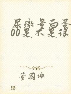 尿微量白蛋白600是不是很严重了