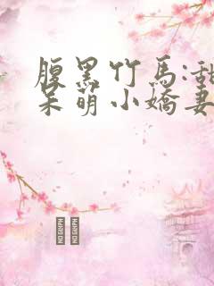 腹黑竹马:甜宠呆萌小娇妻