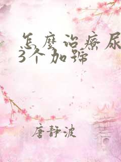 怎么治疗尿蛋白3个加号