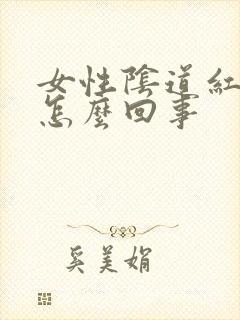 女性阴道红肿是怎么回事