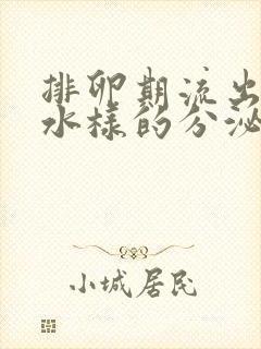 排卵期流出黄色水样的分泌物是什么原因