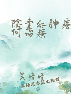 阴囊红肿瘙痒如何治疗