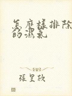 怎么样排除体内的湿气