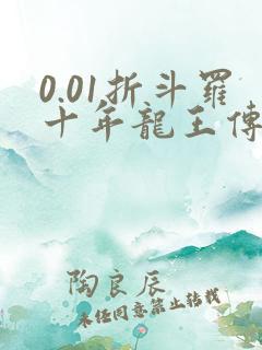 0.01折斗罗十年龙王传说手游破解版