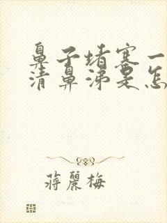 鼻子堵塞一直流清鼻涕是怎么回事