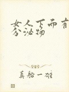 女人下面有黄色分泌物