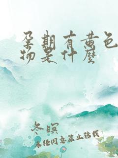 孕期有黄色分泌物是什么