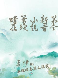 蜡笔小新第七季在线观看全集免费