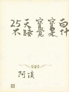 25天宝宝白天不睡觉是什么原因