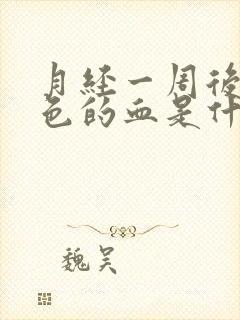 月经一周后有褐色的血是什么原因