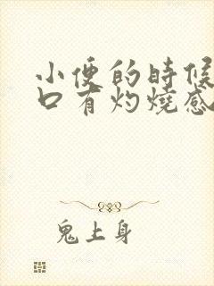 小便的时候尿道口有灼烧感