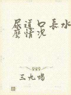 尿道口长水泡什么情况