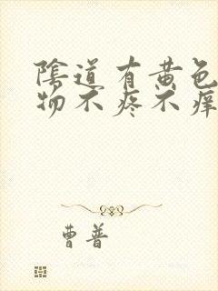 阴道有黄色分泌物不疼不痒